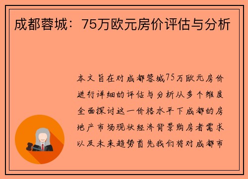 成都蓉城:75万欧元房价评估与分析 成都蓉城:75万欧元房价评估与分析