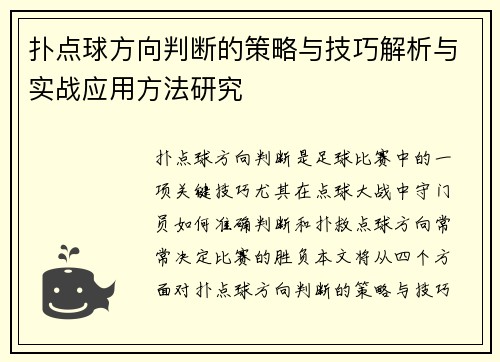 扑点球方向判断的策略与技巧解析与实战应用方法研究