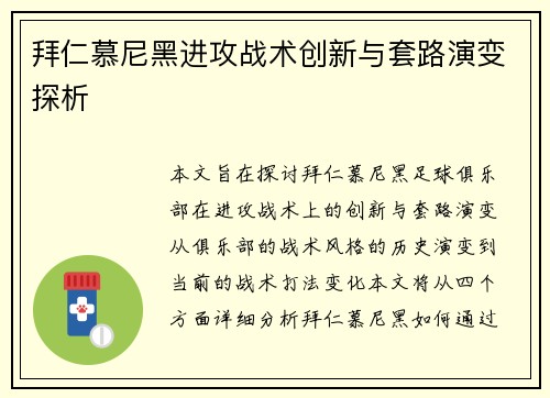 拜仁慕尼黑进攻战术创新与套路演变探析 拜仁慕尼黑进攻战术创新与套路演变探析
