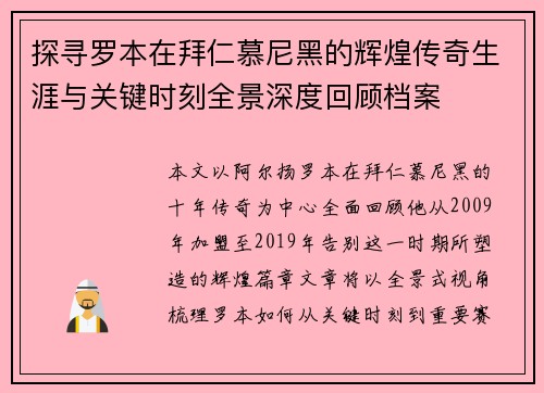 探寻罗本在拜仁慕尼黑的辉煌传奇生涯与关键时刻全景深度回顾档案