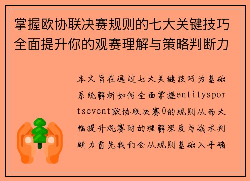 掌握欧协联决赛规则的七大关键技巧全面提升你的观赛理解与策略判断力 掌握欧协联决赛规则的七大关键技巧全面提升你的观赛理解与策略判断力