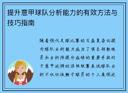 提升意甲球队分析能力的有效方法与技巧指南 提升意甲球队分析能力的有效方法与技巧指南