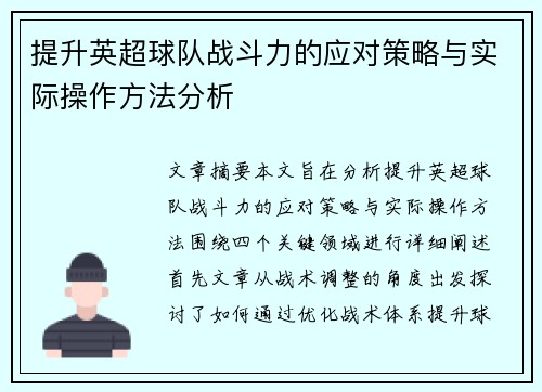 提升英超球队战斗力的应对策略与实际操作方法分析 提升英超球队战斗力的应对策略与实际操作方法分析