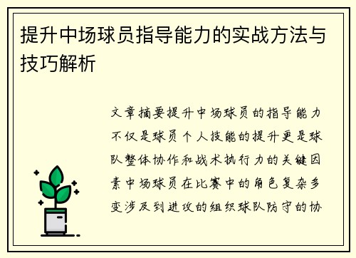 提升中场球员指导能力的实战方法与技巧解析 提升中场球员指导能力的实战方法与技巧解析