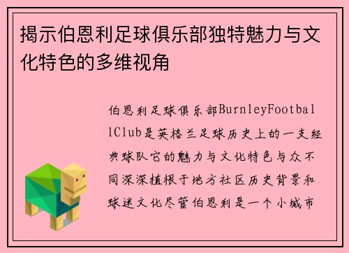 揭示伯恩利足球俱乐部独特魅力与文化特色的多维视角 揭示伯恩利足球俱乐部独特魅力与文化特色的多维视角