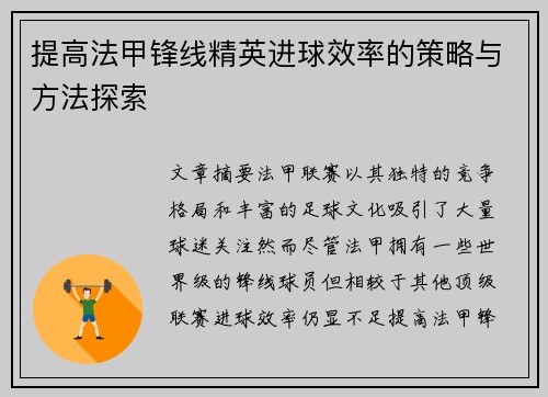 提高法甲锋线精英进球效率的策略与方法探索 提高法甲锋线精英进球效率的策略与方法探索