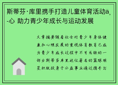 斯蒂芬·库里携手打造儿童体育活动中心 助力青少年成长与运动发展 斯蒂芬·库里携手打造儿童体育活动中心 助力青少年成长与运动发展