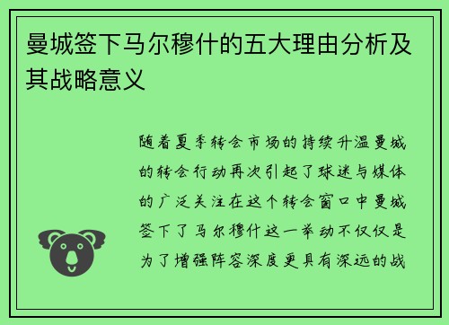 曼城签下马尔穆什的五大理由分析及其战略意义