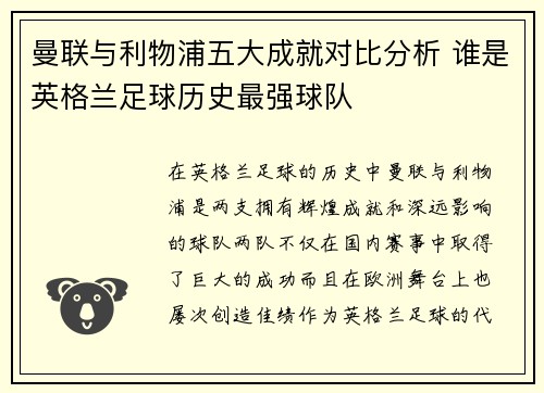 曼联与利物浦五大成就对比分析 谁是英格兰足球历史最强球队