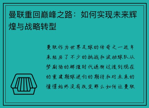 曼联重回巅峰之路：如何实现未来辉煌与战略转型