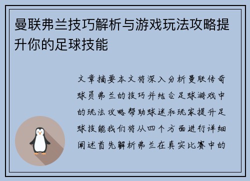 曼联弗兰技巧解析与游戏玩法攻略提升你的足球技能
