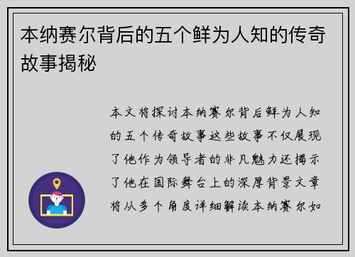 本纳赛尔背后的五个鲜为人知的传奇故事揭秘