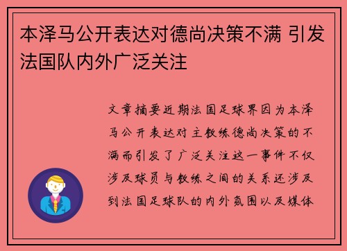 本泽马公开表达对德尚决策不满 引发法国队内外广泛关注