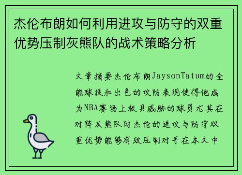 杰伦布朗如何利用进攻与防守的双重优势压制灰熊队的战术策略分析