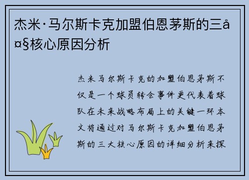杰米·马尔斯卡克加盟伯恩茅斯的三大核心原因分析
