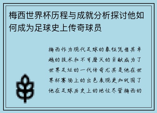 梅西世界杯历程与成就分析探讨他如何成为足球史上传奇球员 梅西世界杯历程与成就分析探讨他如何成为足球史上传奇球员
