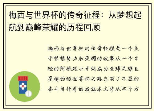 梅西与世界杯的传奇征程:从梦想起航到巅峰荣耀的历程回顾 梅西与世界杯的传奇征程:从梦想起航到巅峰荣耀的历程回顾