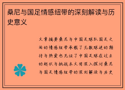 桑尼与国足情感纽带的深刻解读与历史意义 桑尼与国足情感纽带的深刻解读与历史意义