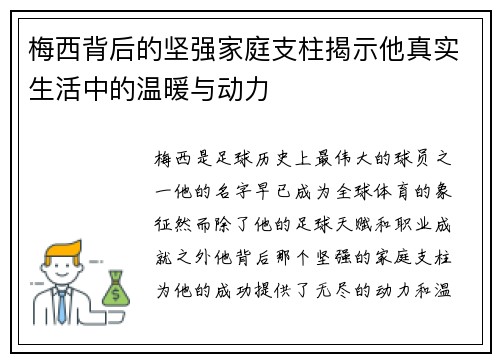 梅西背后的坚强家庭支柱揭示他真实生活中的温暖与动力 梅西背后的坚强家庭支柱揭示他真实生活中的温暖与动力
