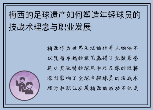 梅西的足球遗产如何塑造年轻球员的技战术理念与职业发展 梅西的足球遗产如何塑造年轻球员的技战术理念与职业发展