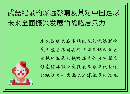 武磊纪录的深远影响及其对中国足球未来全面振兴发展的战略启示力 武磊纪录的深远影响及其对中国足球未来全面振兴发展的战略启示力