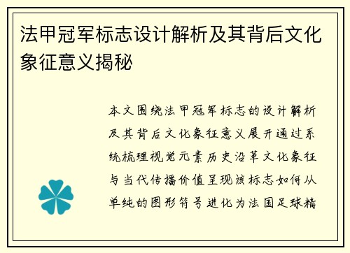 法甲冠军标志设计解析及其背后文化象征意义揭秘 法甲冠军标志设计解析及其背后文化象征意义揭秘