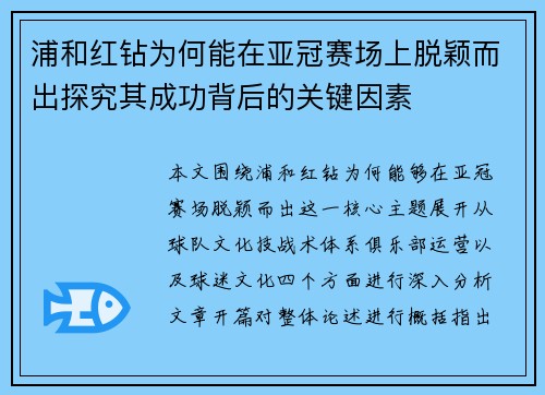 浦和红钻为何能在亚冠赛场上脱颖而出探究其成功背后的关键因素 浦和红钻为何能在亚冠赛场上脱颖而出探究其成功背后的关键因素