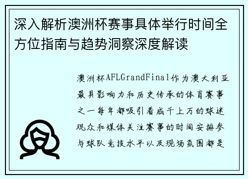 深入解析澳洲杯赛事具体举行时间全方位指南与趋势洞察深度解读 深入解析澳洲杯赛事具体举行时间全方位指南与趋势洞察深度解读