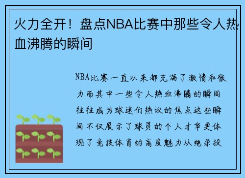 火力全开!盘点NBA比赛中那些令人热血沸腾的瞬间 火力全开!盘点NBA比赛中那些令人热血沸腾的瞬间