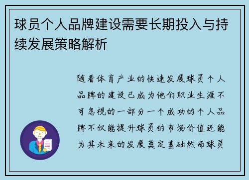 球员个人品牌建设需要长期投入与持续发展策略解析 球员个人品牌建设需要长期投入与持续发展策略解析