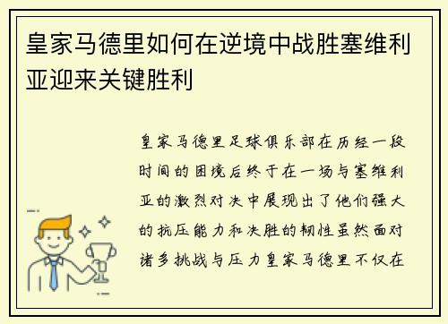 皇家马德里如何在逆境中战胜塞维利亚迎来关键胜利