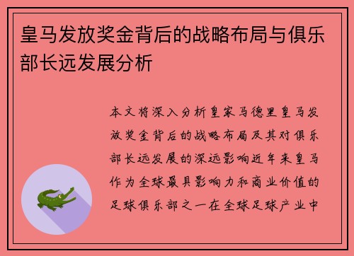 皇马发放奖金背后的战略布局与俱乐部长远发展分析