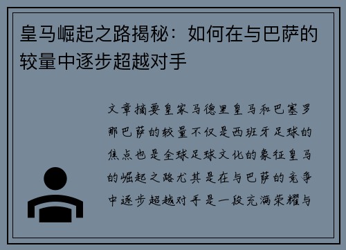 皇马崛起之路揭秘：如何在与巴萨的较量中逐步超越对手