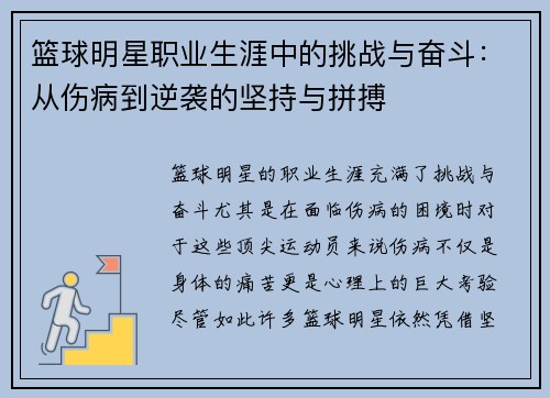 篮球明星职业生涯中的挑战与奋斗：从伤病到逆袭的坚持与拼搏