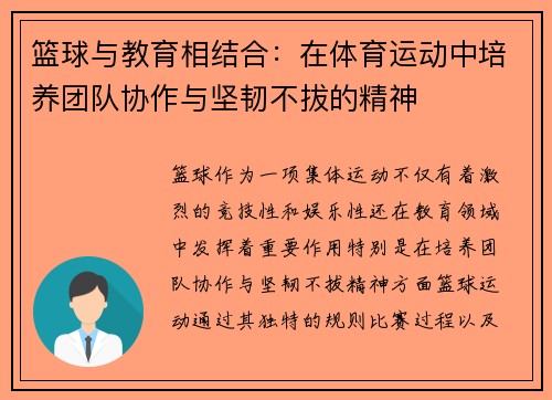 篮球与教育相结合:在体育运动中培养团队协作与坚韧不拔的精神 篮球与教育相结合:在体育运动中培养团队协作与坚韧不拔的精神