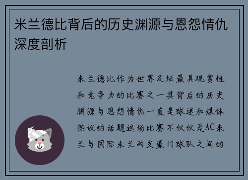 米兰德比背后的历史渊源与恩怨情仇深度剖析