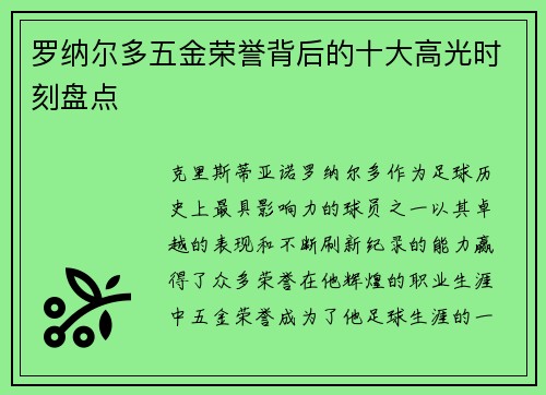 罗纳尔多五金荣誉背后的十大高光时刻盘点 罗纳尔多五金荣誉背后的十大高光时刻盘点