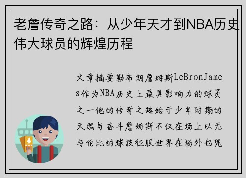 老詹传奇之路:从少年天才到NBA历史伟大球员的辉煌历程 老詹传奇之路:从少年天才到NBA历史伟大球员的辉煌历程