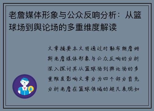 老詹媒体形象与公众反响分析:从篮球场到舆论场的多重维度解读 老詹媒体形象与公众反响分析:从篮球场到舆论场的多重维度解读