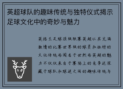 英超球队的趣味传统与独特仪式揭示足球文化中的奇妙与魅力