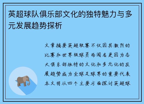 英超球队俱乐部文化的独特魅力与多元发展趋势探析
