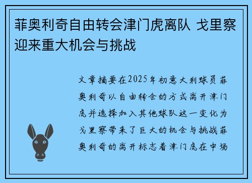 菲奥利奇自由转会津门虎离队 戈里察迎来重大机会与挑战
