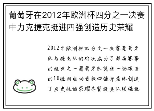 葡萄牙在2012年欧洲杯四分之一决赛中力克捷克挺进四强创造历史荣耀 葡萄牙在2012年欧洲杯四分之一决赛中力克捷克挺进四强创造历史荣耀