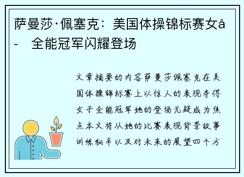 萨曼莎·佩塞克：美国体操锦标赛女子全能冠军闪耀登场