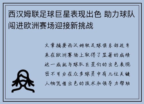 西汉姆联足球巨星表现出色 助力球队闯进欧洲赛场迎接新挑战 西汉姆联足球巨星表现出色 助力球队闯进欧洲赛场迎接新挑战
