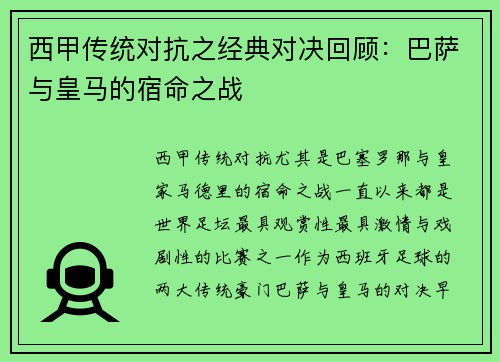西甲传统对抗之经典对决回顾:巴萨与皇马的宿命之战 西甲传统对抗之经典对决回顾:巴萨与皇马的宿命之战