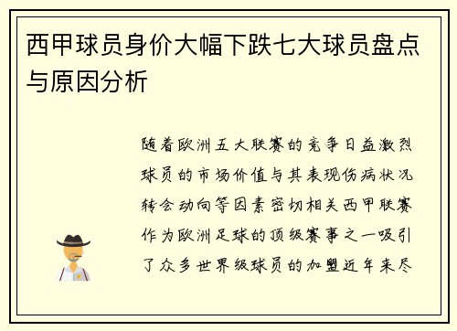 西甲球员身价大幅下跌七大球员盘点与原因分析