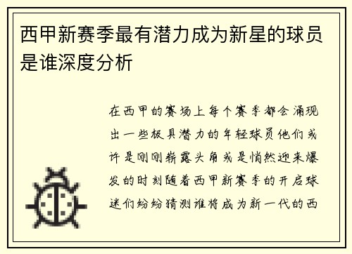 西甲新赛季最有潜力成为新星的球员是谁深度分析