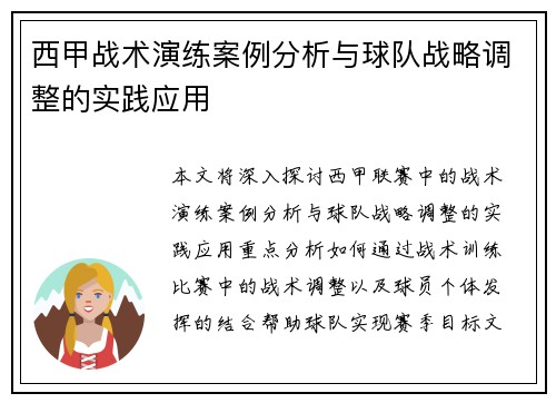 西甲战术演练案例分析与球队战略调整的实践应用