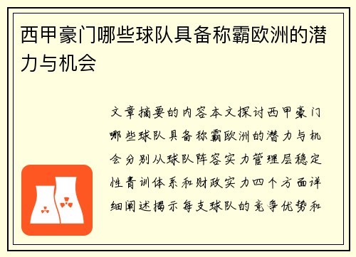 西甲豪门哪些球队具备称霸欧洲的潜力与机会